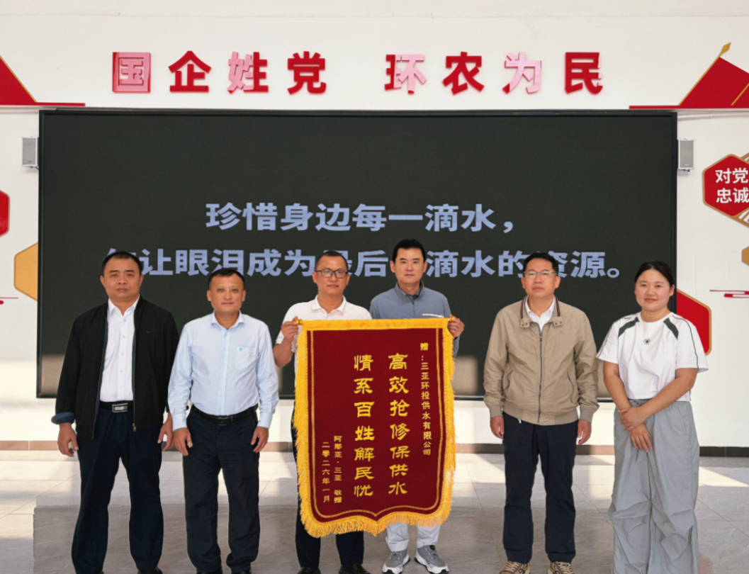 解民憂，助城建，環(huán)投供水公司錦旗  