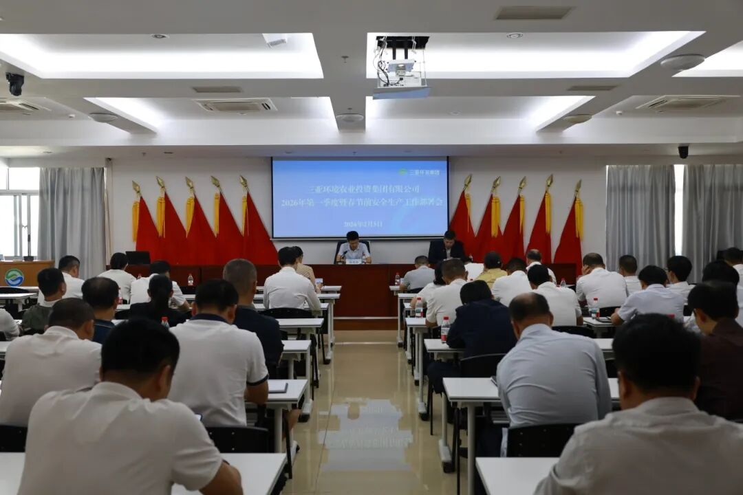 三亞環(huán)農(nóng)集團(tuán)部署2026年第一季度暨春節(jié)及全國(guó)兩